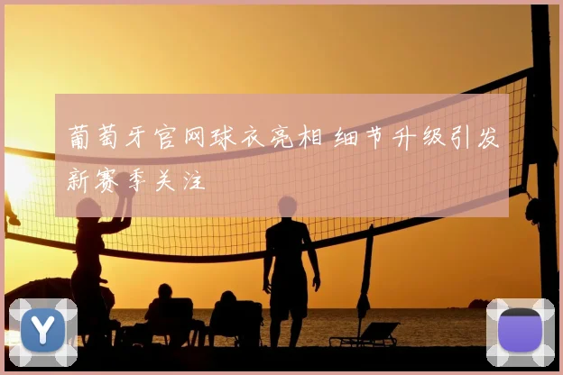 葡萄牙官网球衣亮相 细节升级引发新赛季关注