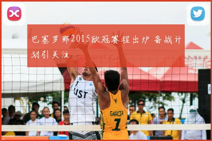 巴塞罗那2015欧冠赛程出炉 备战计划引关注
