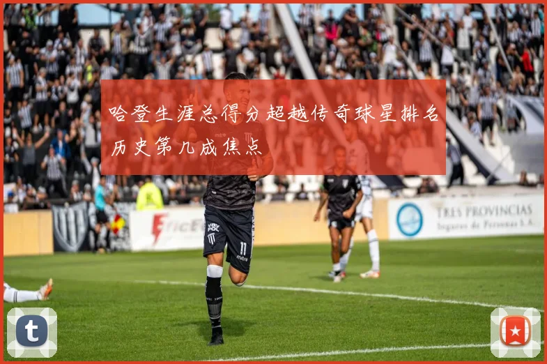 哈登生涯总得分超越传奇球星排名历史第几成焦点