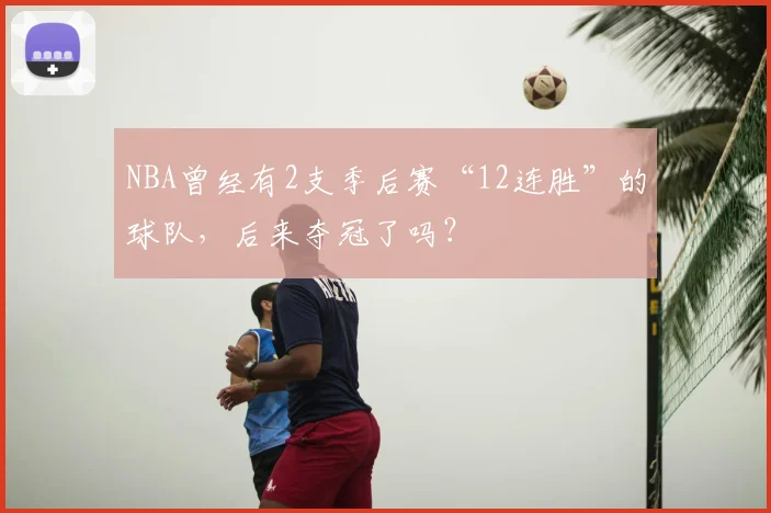 NBA曾经有2支季后赛“12连胜”的球队，后来夺冠了吗？