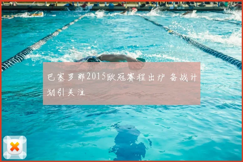 巴塞罗那2015欧冠赛程出炉 备战计划引关注