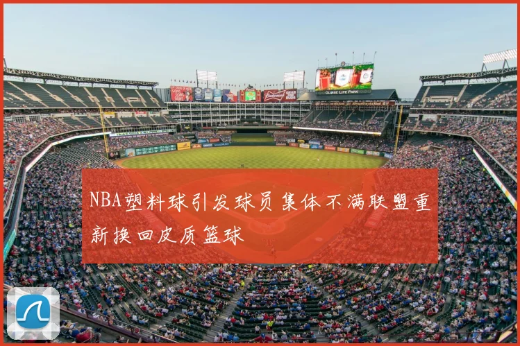 NBA塑料球引发球员集体不满联盟重新换回皮质篮球