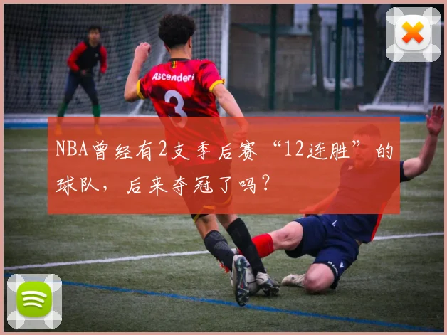 NBA曾经有2支季后赛“12连胜”的球队,后来夺冠了吗?