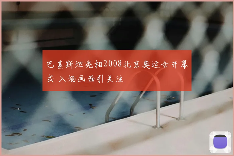 巴基斯坦亮相2008北京奥运会开幕式 入场画面引关注