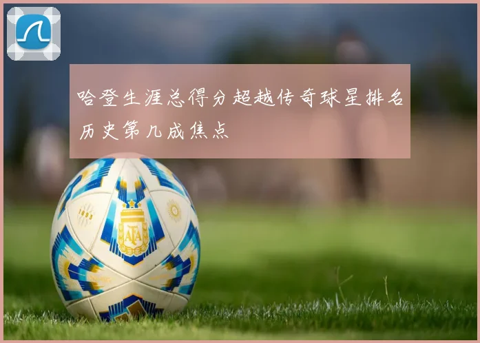 哈登生涯总得分超越传奇球星排名历史第几成焦点