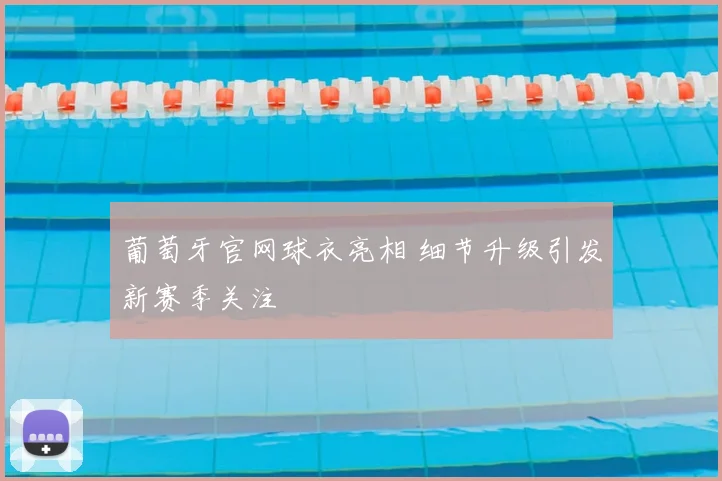 葡萄牙官网球衣亮相 细节升级引发新赛季关注