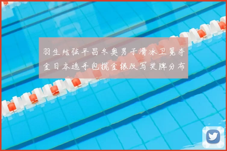 羽生结弦平昌冬奥男子滑冰卫冕夺金日本选手包揽金银改写奖牌分布