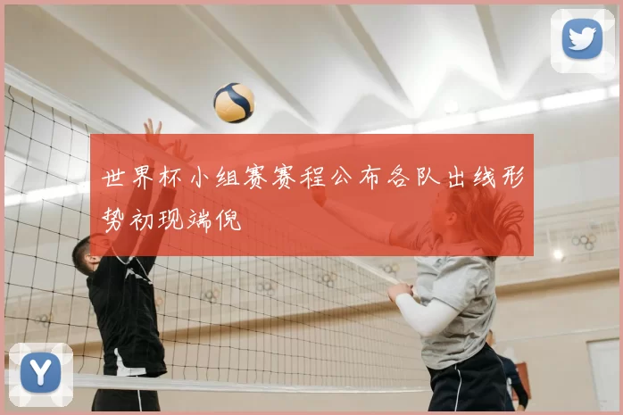 世界杯小组赛赛程公布各队出线形势初现端倪