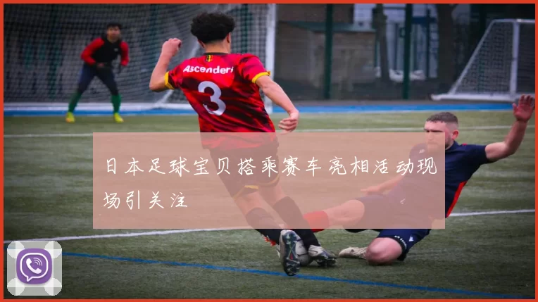 日本足球宝贝搭乘赛车亮相活动现场引关注