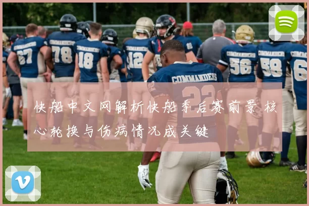 快船中文网解析快船季后赛前景 核心轮换与伤病情况成关键