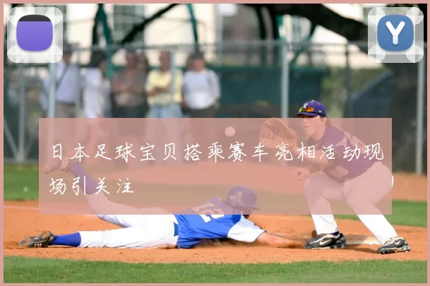 日本足球宝贝搭乘赛车亮相活动现场引关注