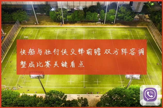 快船与独行侠交锋前瞻 双方阵容调整成比赛关键看点