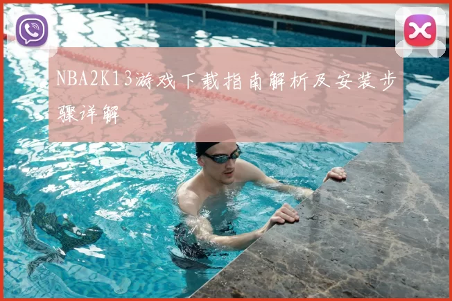 NBA2K13游戏下载指南解析及安装步骤详解