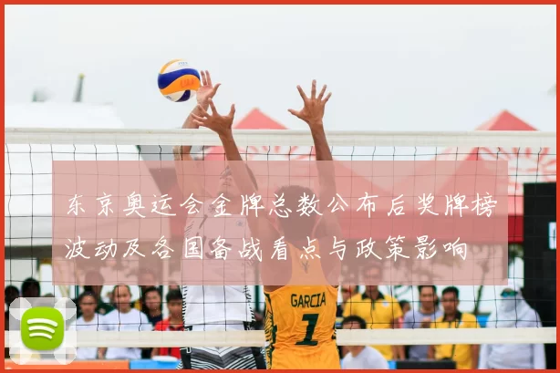 东京奥运会金牌总数公布后奖牌榜波动及各国备战看点与政策影响