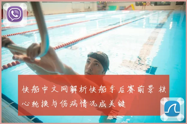 快船中文网解析快船季后赛前景 核心轮换与伤病情况成关键