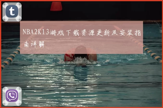 NBA2K13游戏下载资源更新及安装指南详解