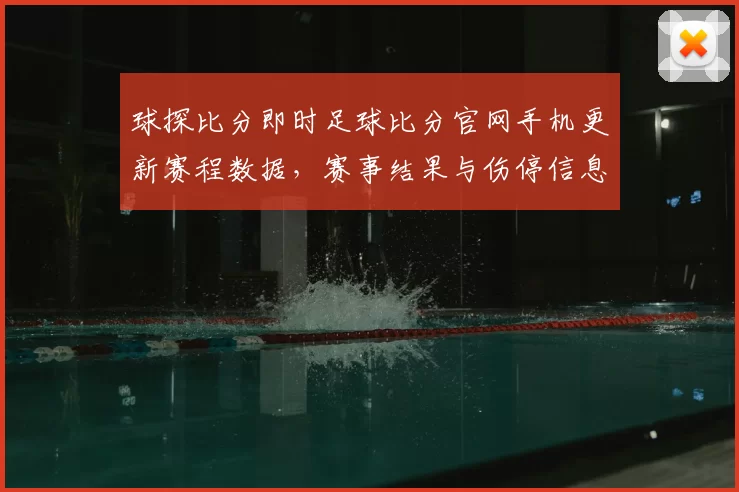 球探比分即时足球比分官网手机更新赛程数据，赛事结果与伤停信息同步呈现