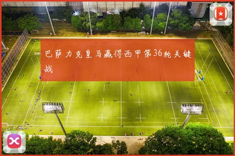 巴萨力克皇马赢得西甲第36轮关键战