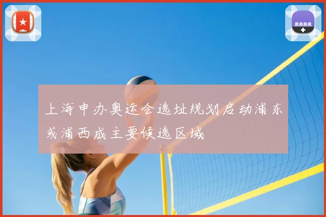 上海申办奥运会选址规划启动浦东或浦西成主要候选区域