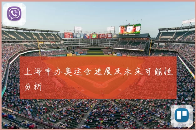 上海申办奥运会进展及未来可能性分析