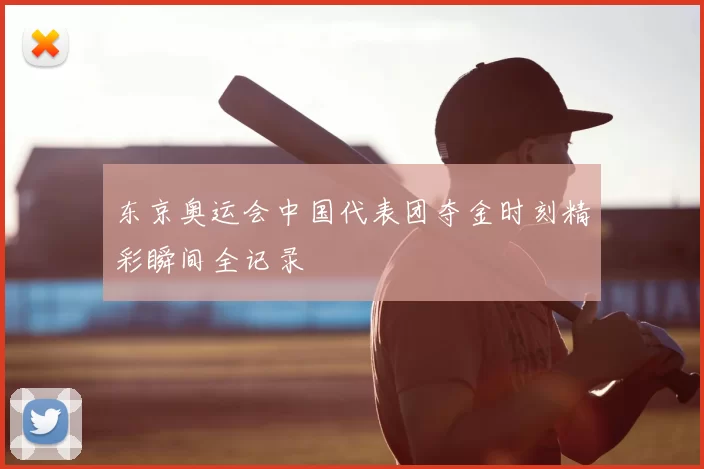 东京奥运会中国代表团夺金时刻精彩瞬间全记录