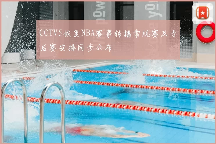 CCTV5恢复NBA赛事转播常规赛及季后赛安排同步公布