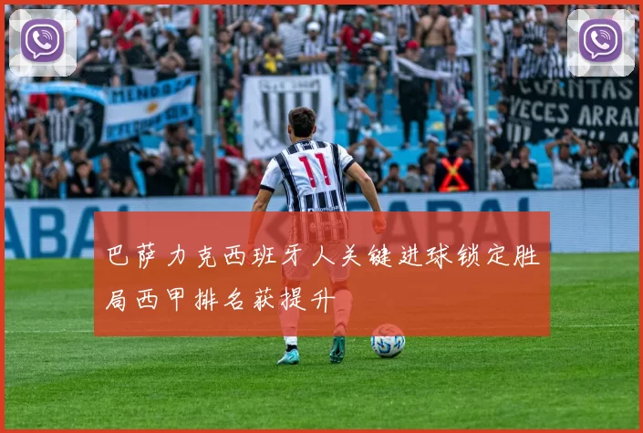 巴萨力克西班牙人关键进球锁定胜局西甲排名获提升