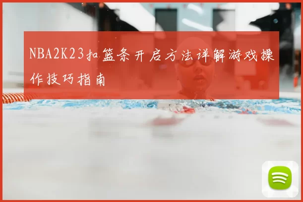 NBA2K23扣篮条开启方法详解游戏操作技巧指南